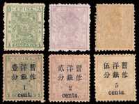 ★ 1885-1888年小龙邮票三枚全四套；1897年小龙加盖小字改值邮票三枚全二套